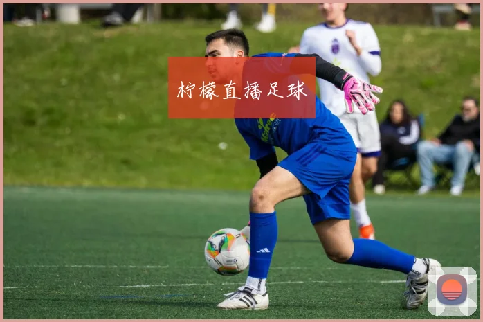 柠檬直播足球