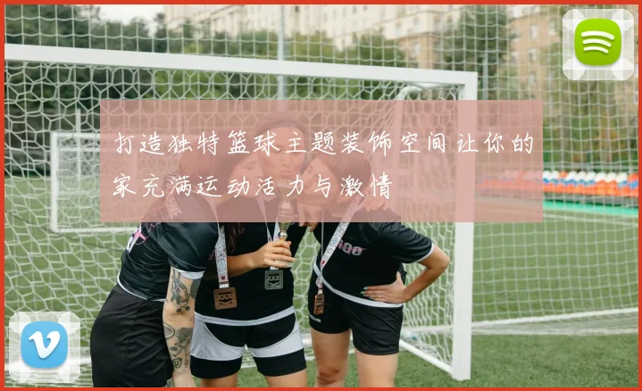 打造独特篮球主题装饰空间让你的家充满运动活力与激情