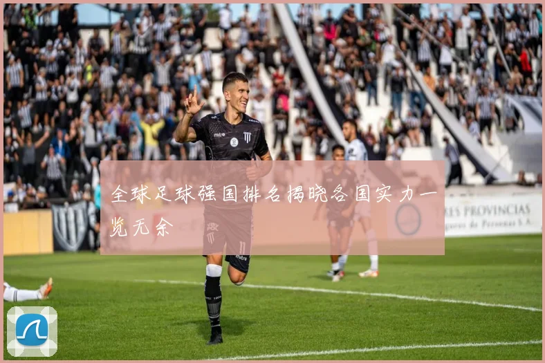 全球足球强国排名揭晓各国实力一览无余