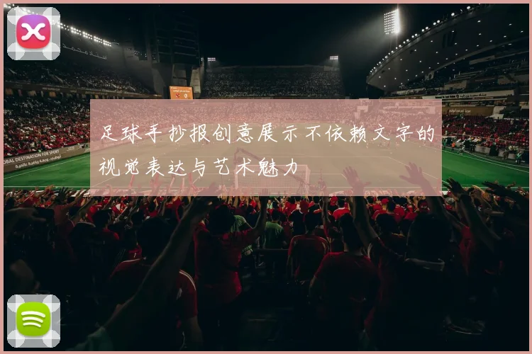 足球手抄报创意展示不依赖文字的视觉表达与艺术魅力
