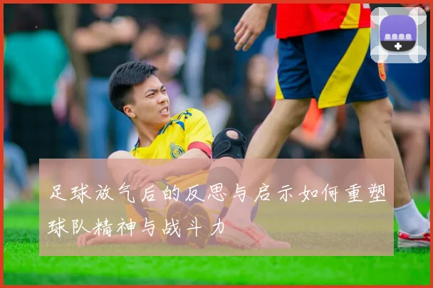足球放气后的反思与启示如何重塑球队精神与战斗力